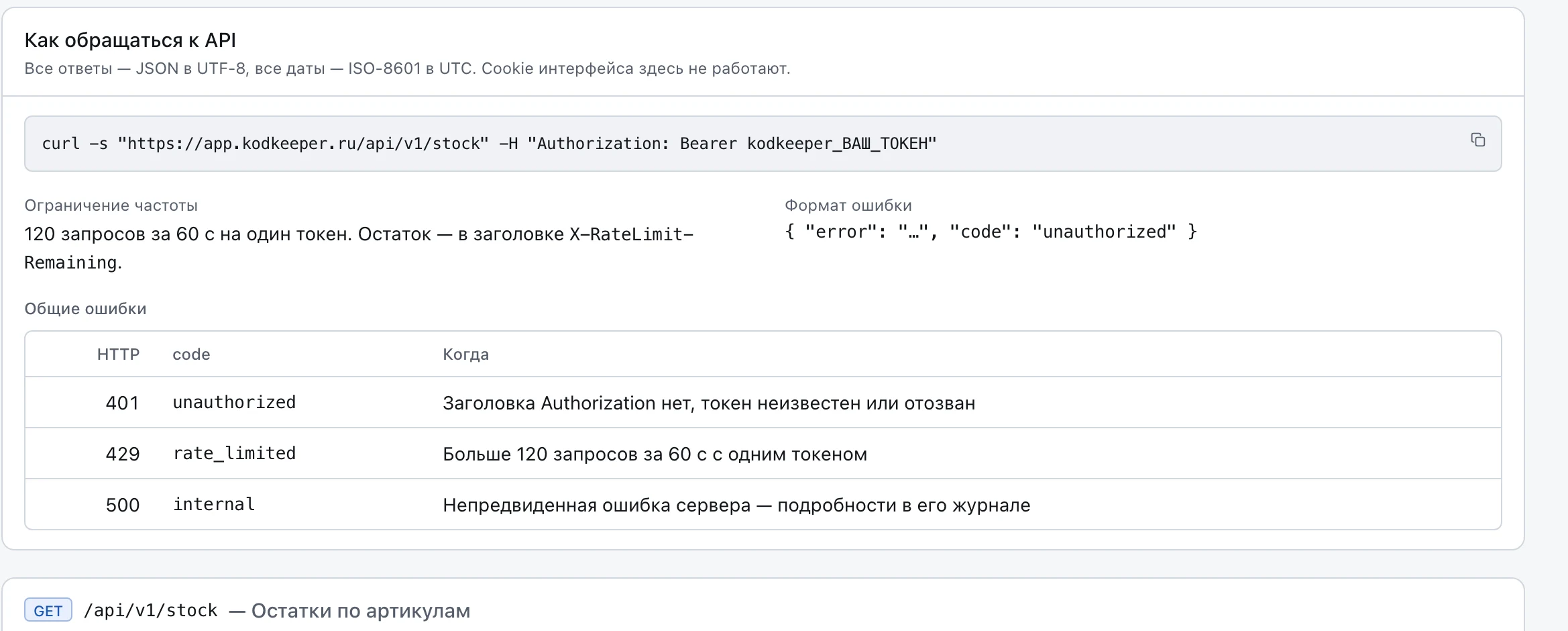 Справочник API в настройках: пример curl с адресом сервера, ограничение частоты, формат ошибки и таблица общих ошибок.