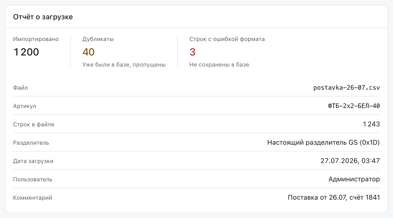 Карточка партии: импортировано, дубликаты, строки с ошибкой формата, файл, артикул, разделитель, дата и комментарий.