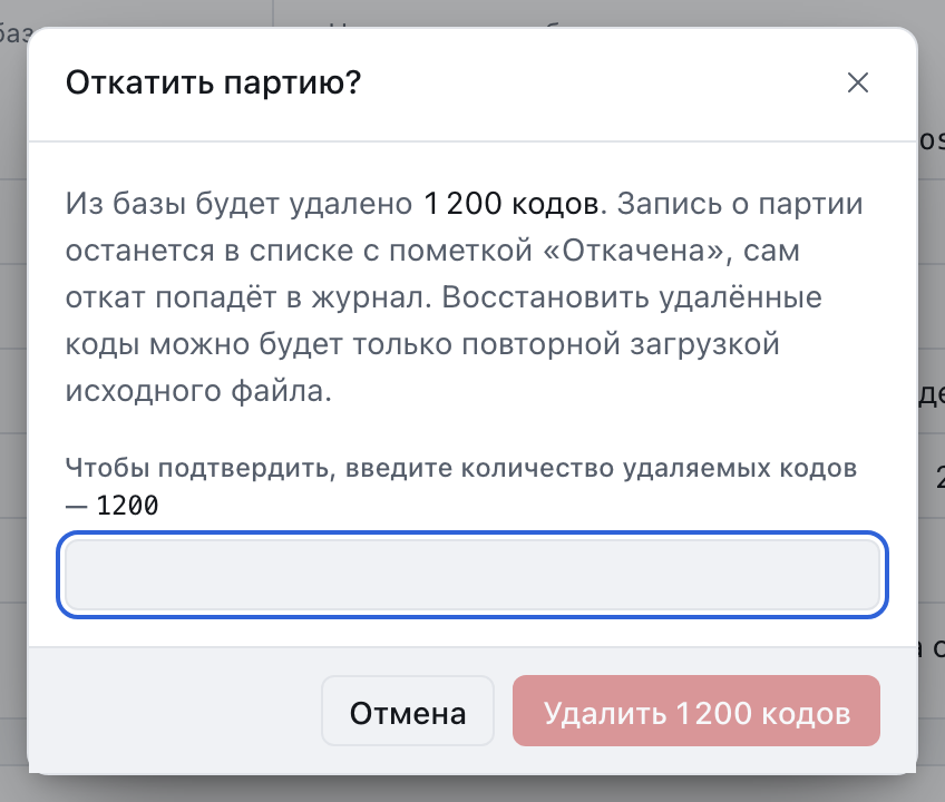 Окно отката партии с требованием ввести количество удаляемых кодов.