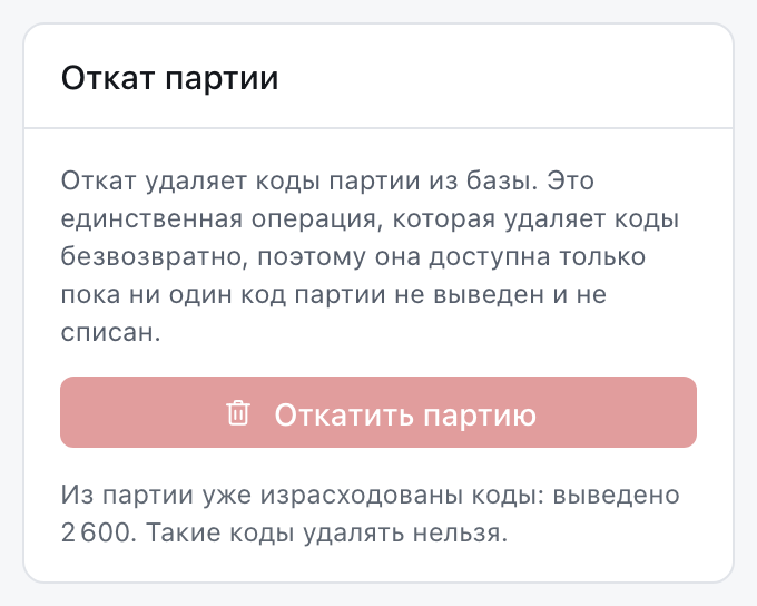 Панель отката с выключенной кнопкой и причиной: из партии уже израсходованы коды.