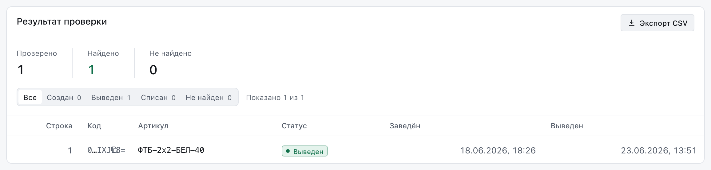 Результат массовой проверки: проверено 1, найдено 1, не найдено 0, фильтр по статусам и таблица со строкой, кодом, артикулом, статусом и датами.