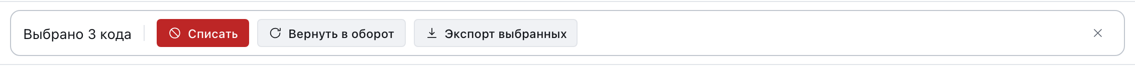 Полоса групповых действий: выбрано 3 кода, кнопки «Списать», «Вернуть в оборот», «Экспорт выбранных».