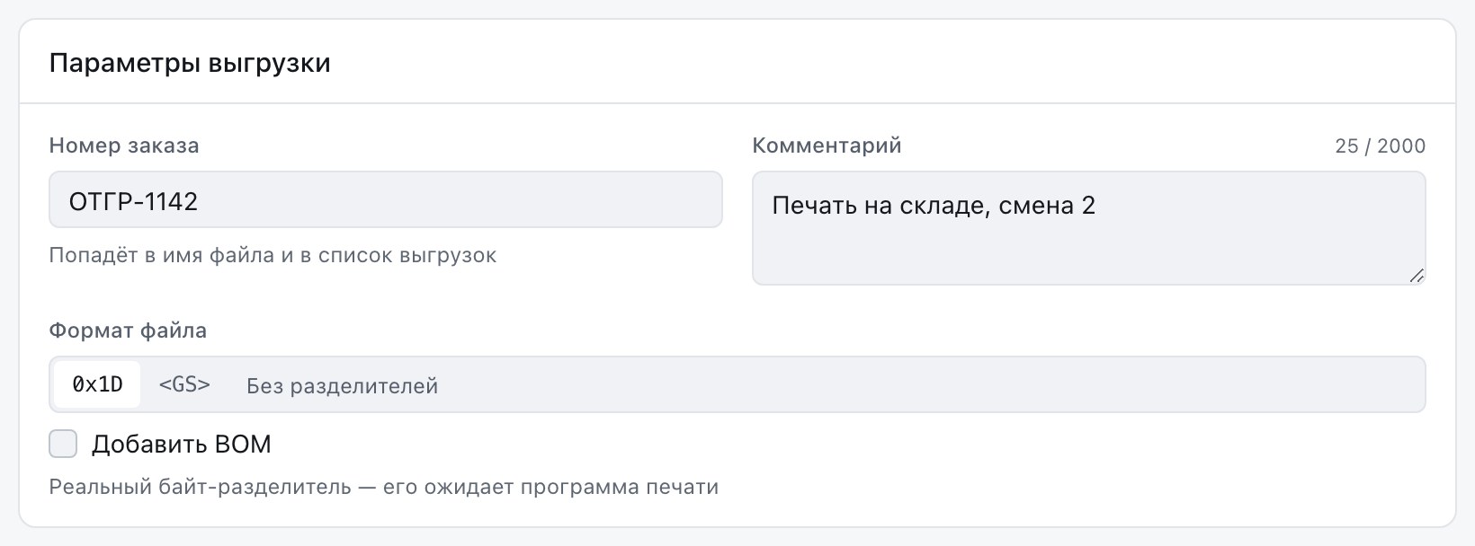 Панель «Параметры выгрузки»: номер заказа, комментарий, выбор формата файла и флажок «Добавить BOM».