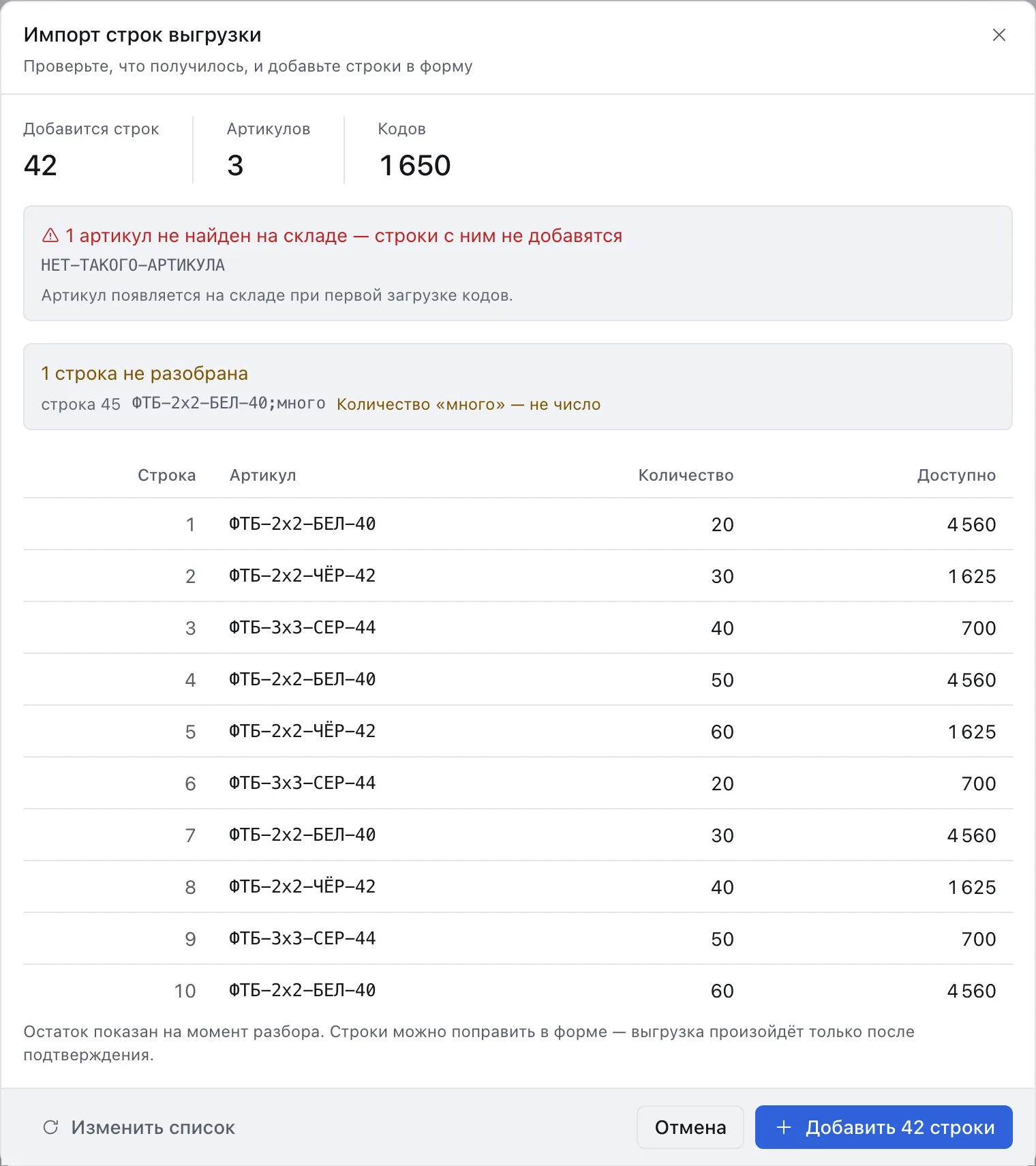 Окно «Импорт строк выгрузки»: счётчики «Добавится строк», «Артикулов» и «Кодов», сообщение о ненайденном артикуле, сообщение о неразобранной строке и таблица разобранных строк с остатком по каждой.