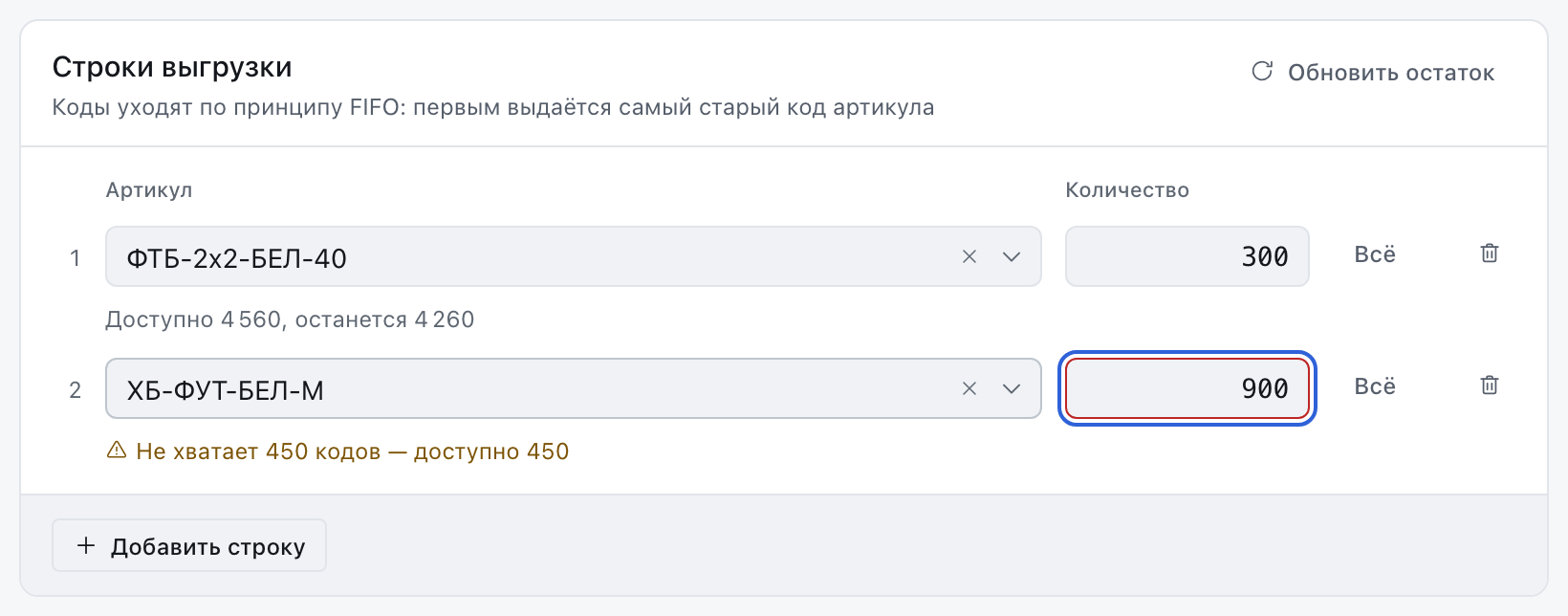 Две строки выгрузки, во второй предупреждение «Не хватает …» с указанием доступного остатка.