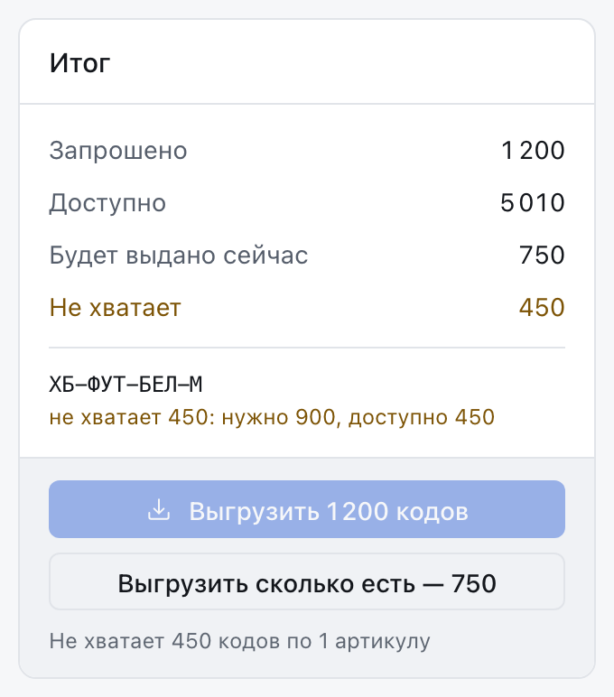 Панель «Итог»: запрошено, доступно, будет выдано сейчас, не хватает; выключенная основная кнопка и кнопка «Выгрузить сколько есть».
