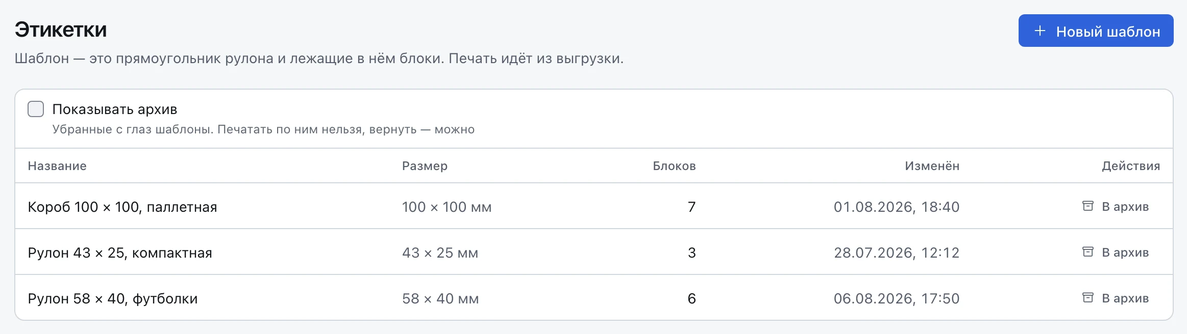 Экран «Этикетки»: таблица шаблонов с названием, размером, числом блоков, датой изменения и кнопкой «В архив».