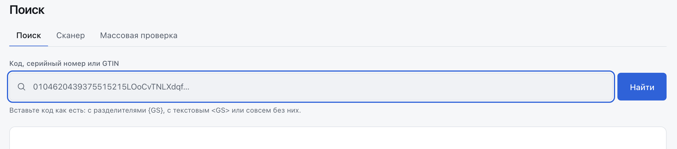 Экран поиска: вкладки «Поиск», «Сканер», «Массовая проверка», поле ввода кода и кнопка «Найти».