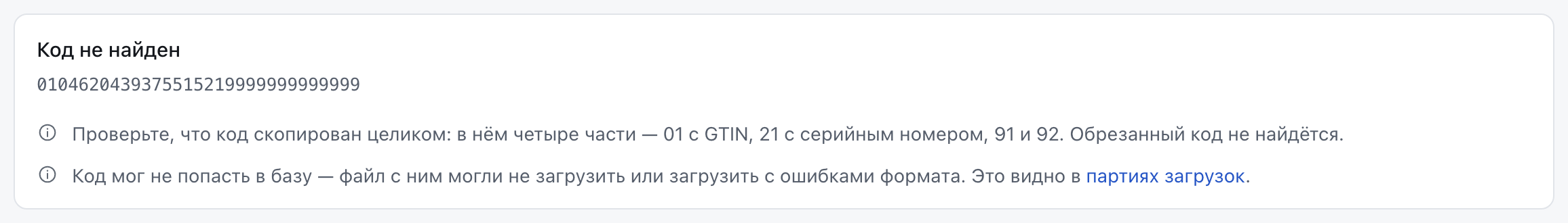 Состояние «Код не найден» с двумя подсказками: проверить, что код скопирован целиком, и посмотреть партии загрузок.