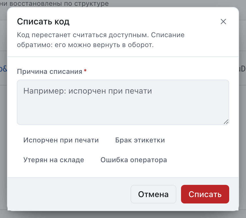 Окно «Списать код» с обязательным полем «Причина списания» и четырьмя готовыми причинами.