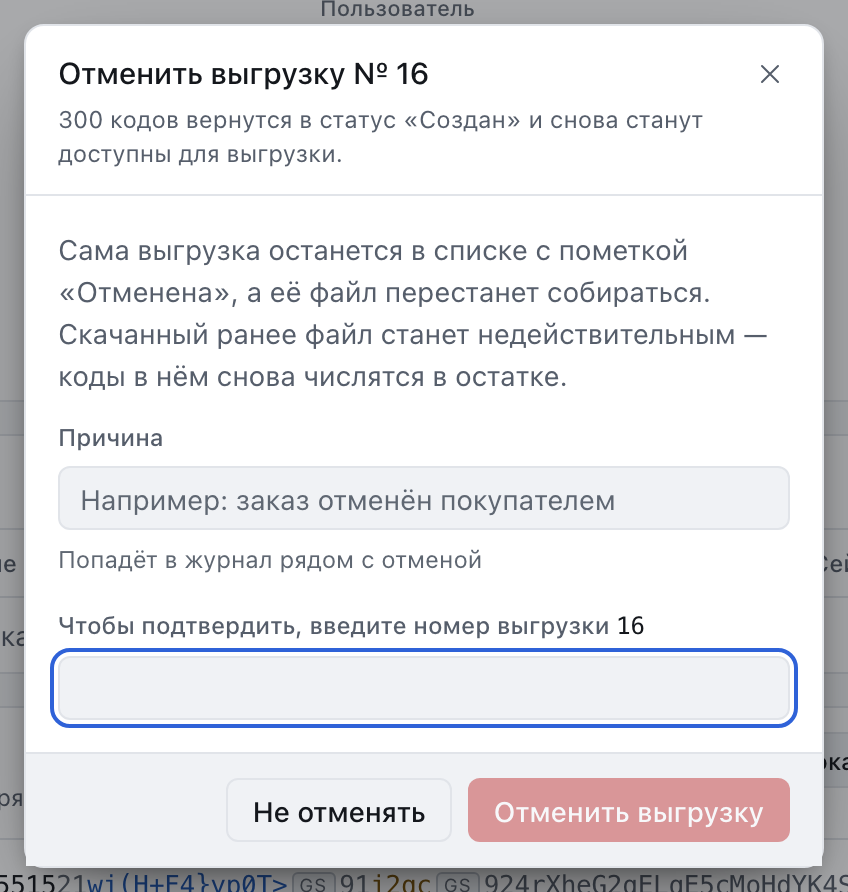 Окно отмены выгрузки: сколько кодов вернётся, поле «Причина» и поле для ввода номера выгрузки.
