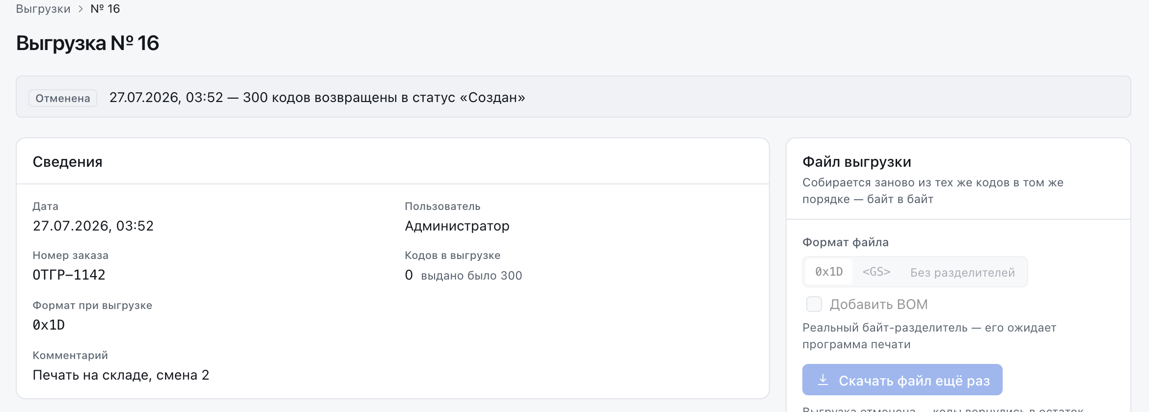 Карточка отменённой выгрузки: пометка «Отменена» и строка о том, что 300 кодов возвращены в статус «Создан».