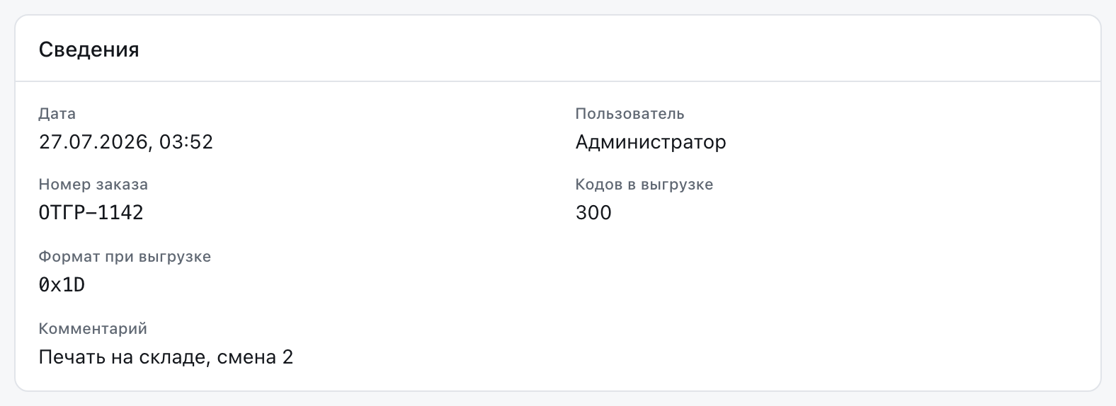 Панель «Сведения» карточки выгрузки: дата, пользователь, номер заказа, количество кодов, формат при выгрузке и комментарий.