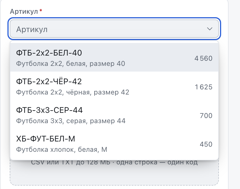 Открытый список артикулов: у каждого показан код, название и доступный остаток справа.