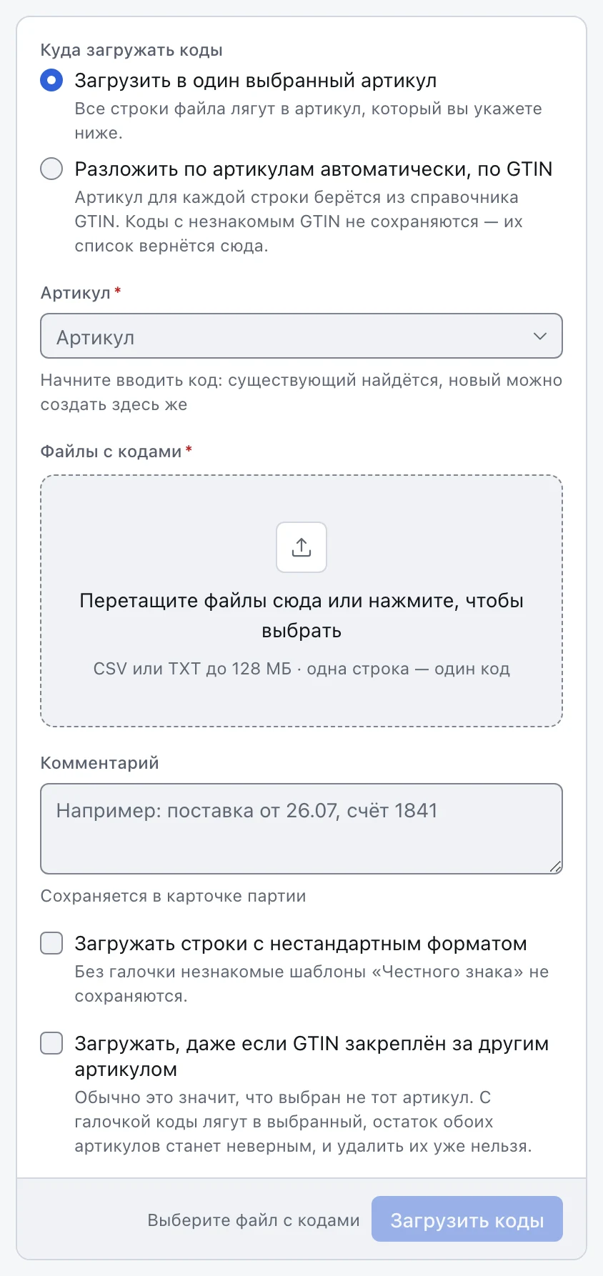 Форма загрузки: выбор режима «в один артикул» или «разложить по GTIN», поле «Артикул», область перетаскивания файлов, поле «Комментарий», два флажка и кнопка «Загрузить коды».