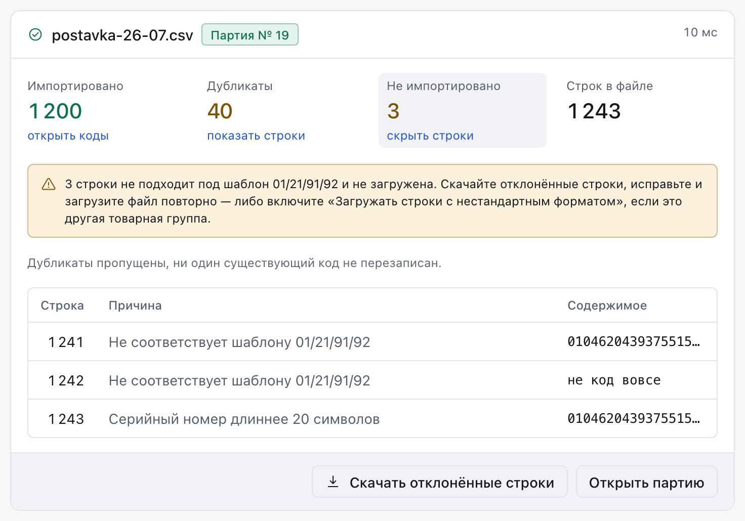Раскрытый список отклонённых строк: номер строки, причина и содержимое строки.