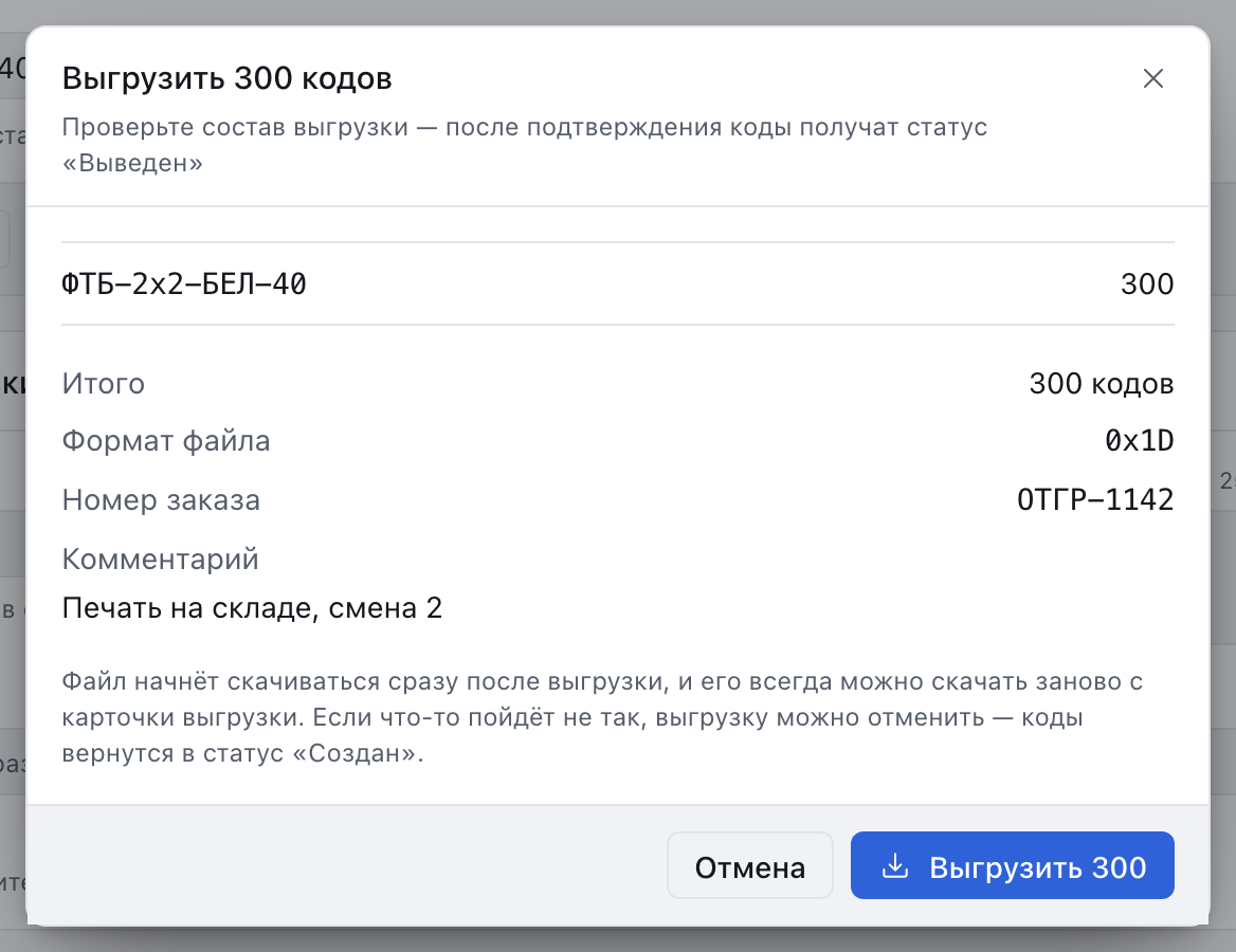 Подтверждение выгрузки кодов по артикулам