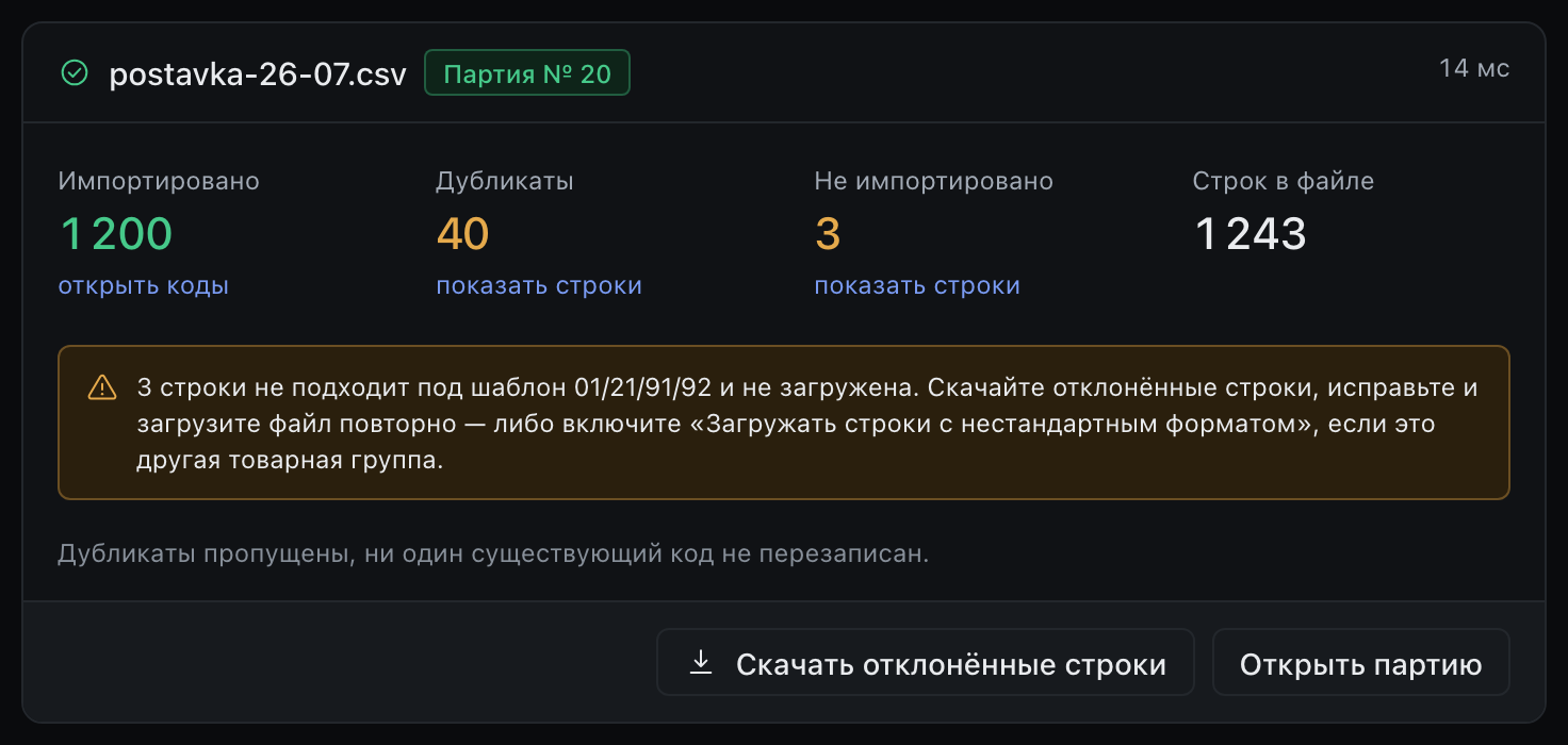 Отчёт о загрузке партии кодов