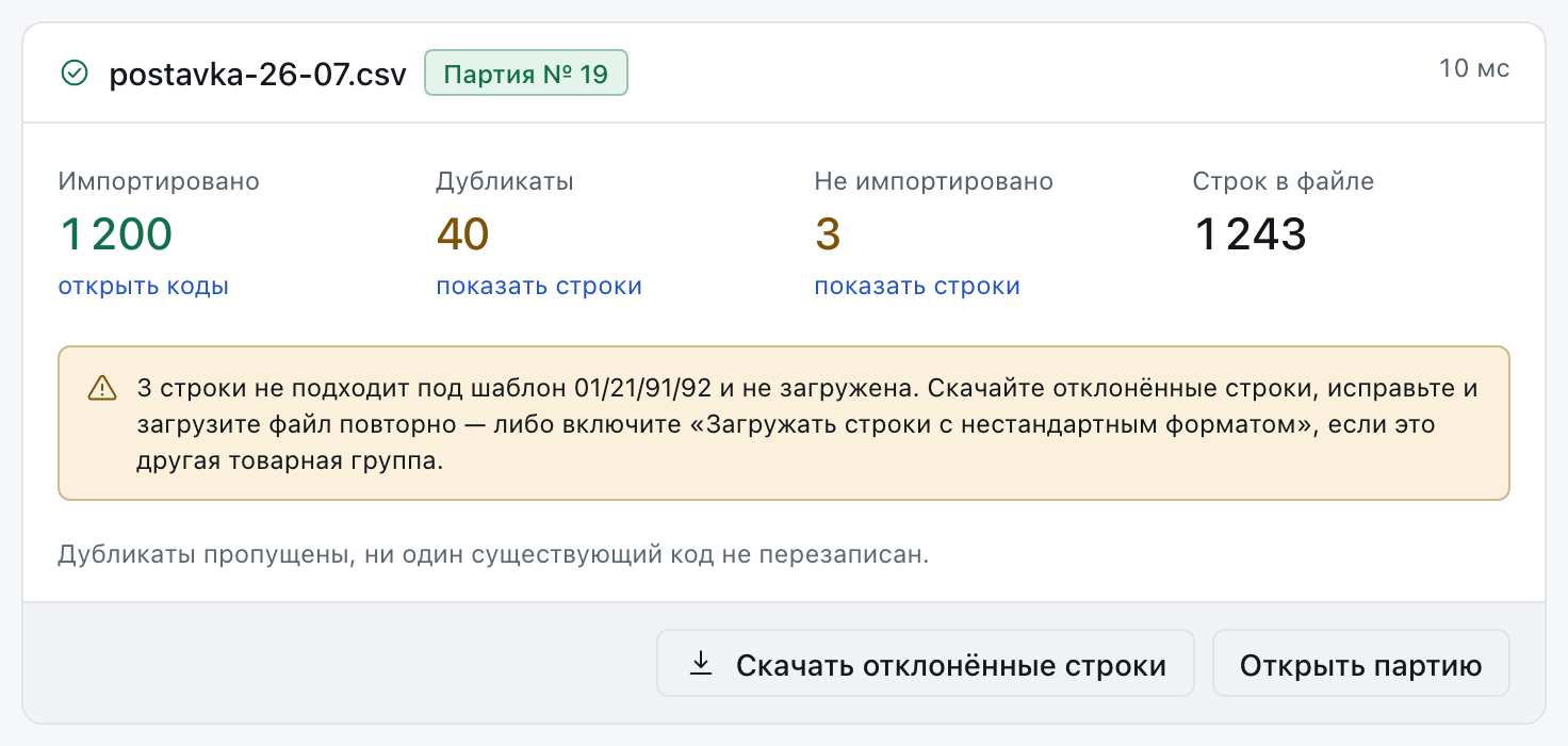 Отчёт о загрузке партии кодов